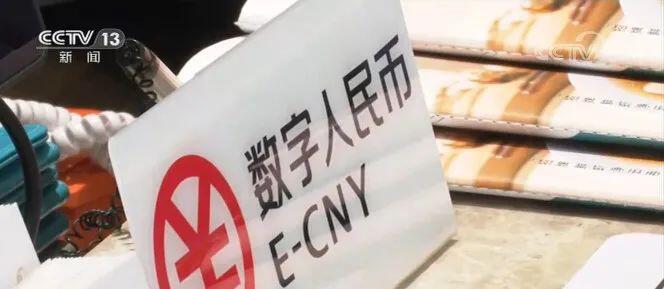 《人民日报》:数字人民币 支付新选择