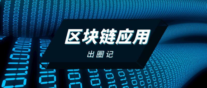 什么样的区块链应用才能出圈?