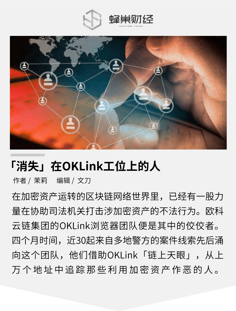 「消失」在OKLink工位上的人