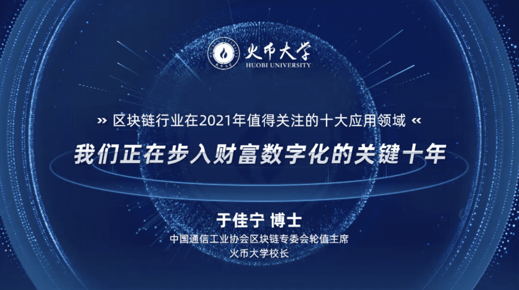火币大学校长于佳宁:机构大举进入,数字资产的地位发生了根本变化