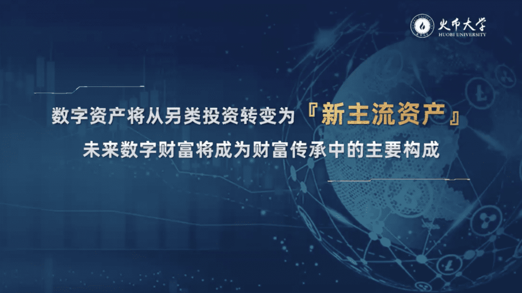 火币大学校长于佳宁:机构大举进入,数字资产的地位发生了根本变化