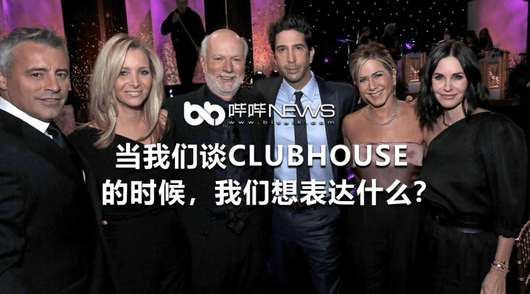 当我们谈Clubhouse的时候,我们想表达什么?