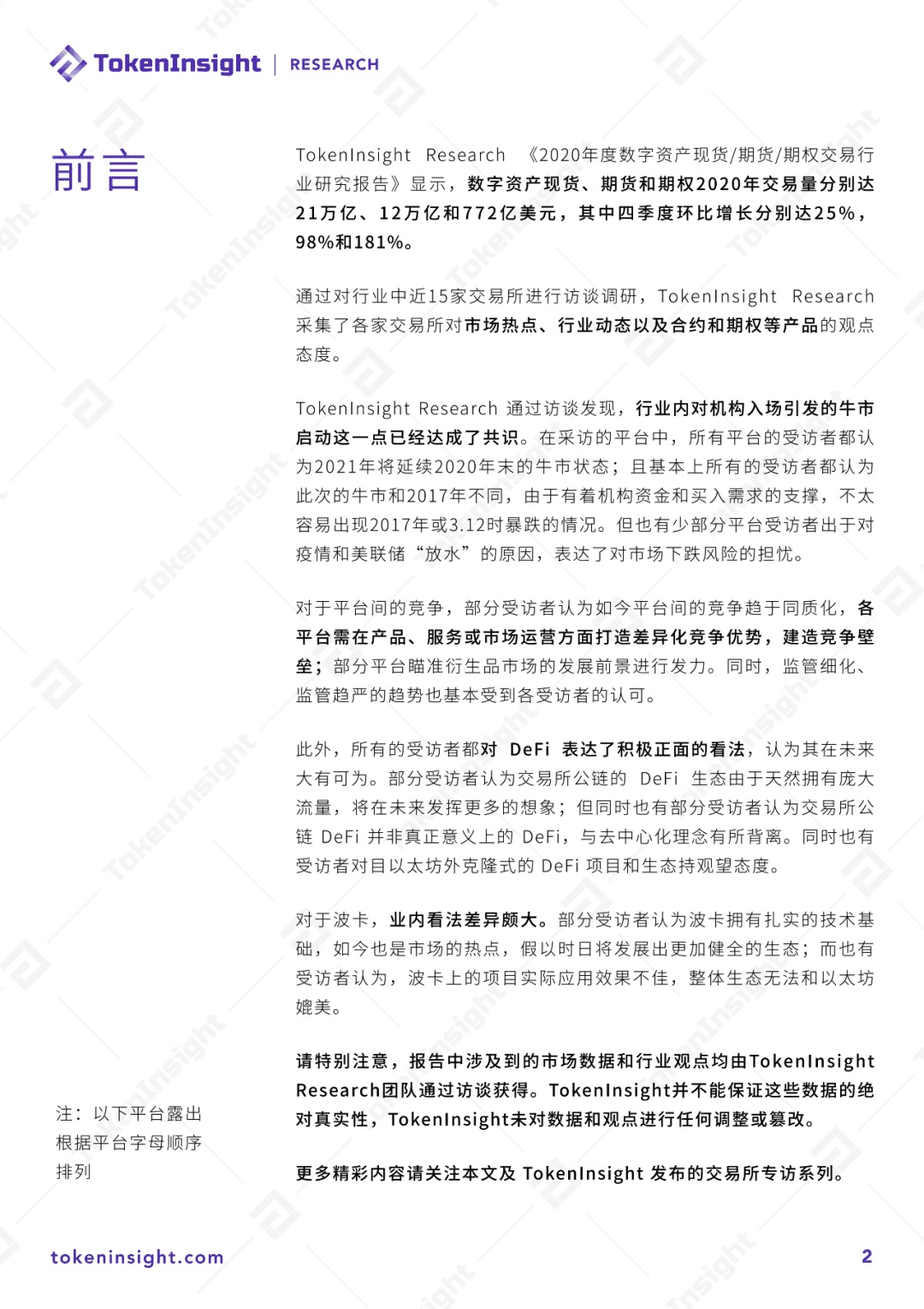 2020年度数字资产交易所行业领袖观点