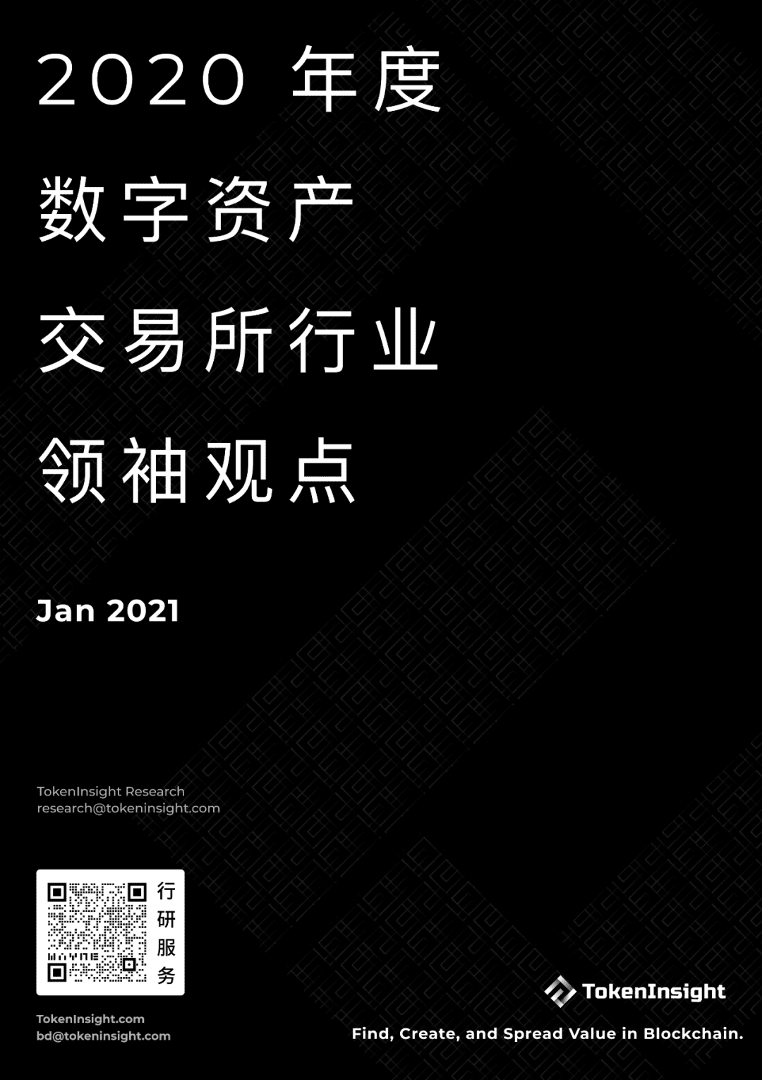 2020年度数字资产交易所行业领袖观点