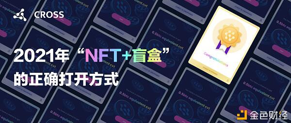 2021年“NFT+盲盒”的正确打开方式居然是不打开