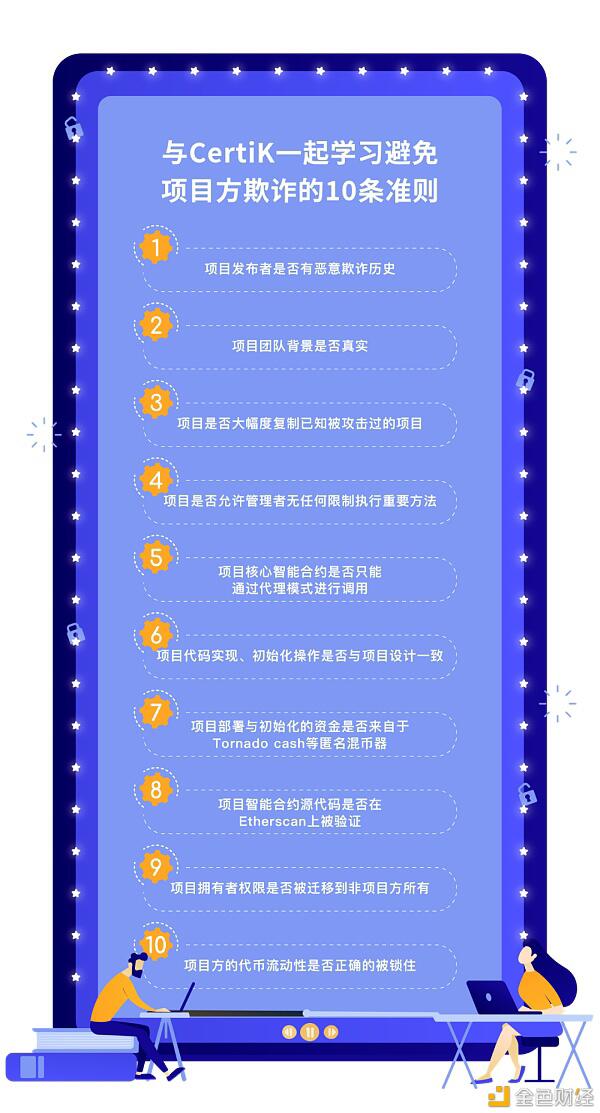 如何避免项目方欺诈?10条硬核准则拿走不谢