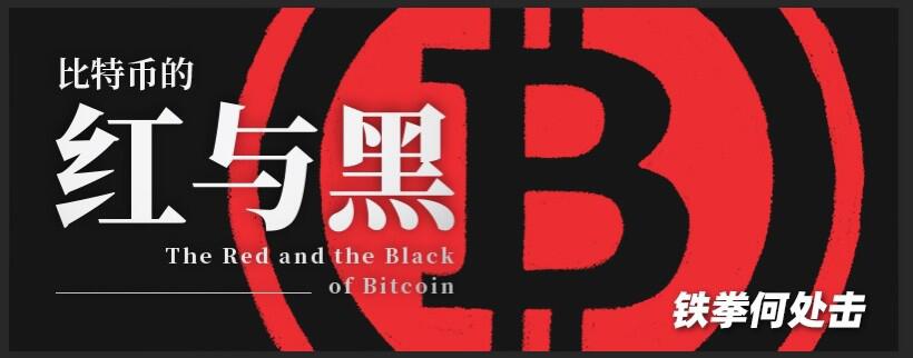 何处击:比特币的红与黑