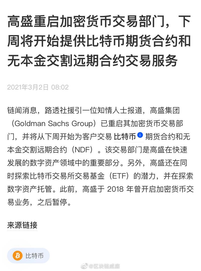 高盛再次进场比特币:翻车历史会不会重演?