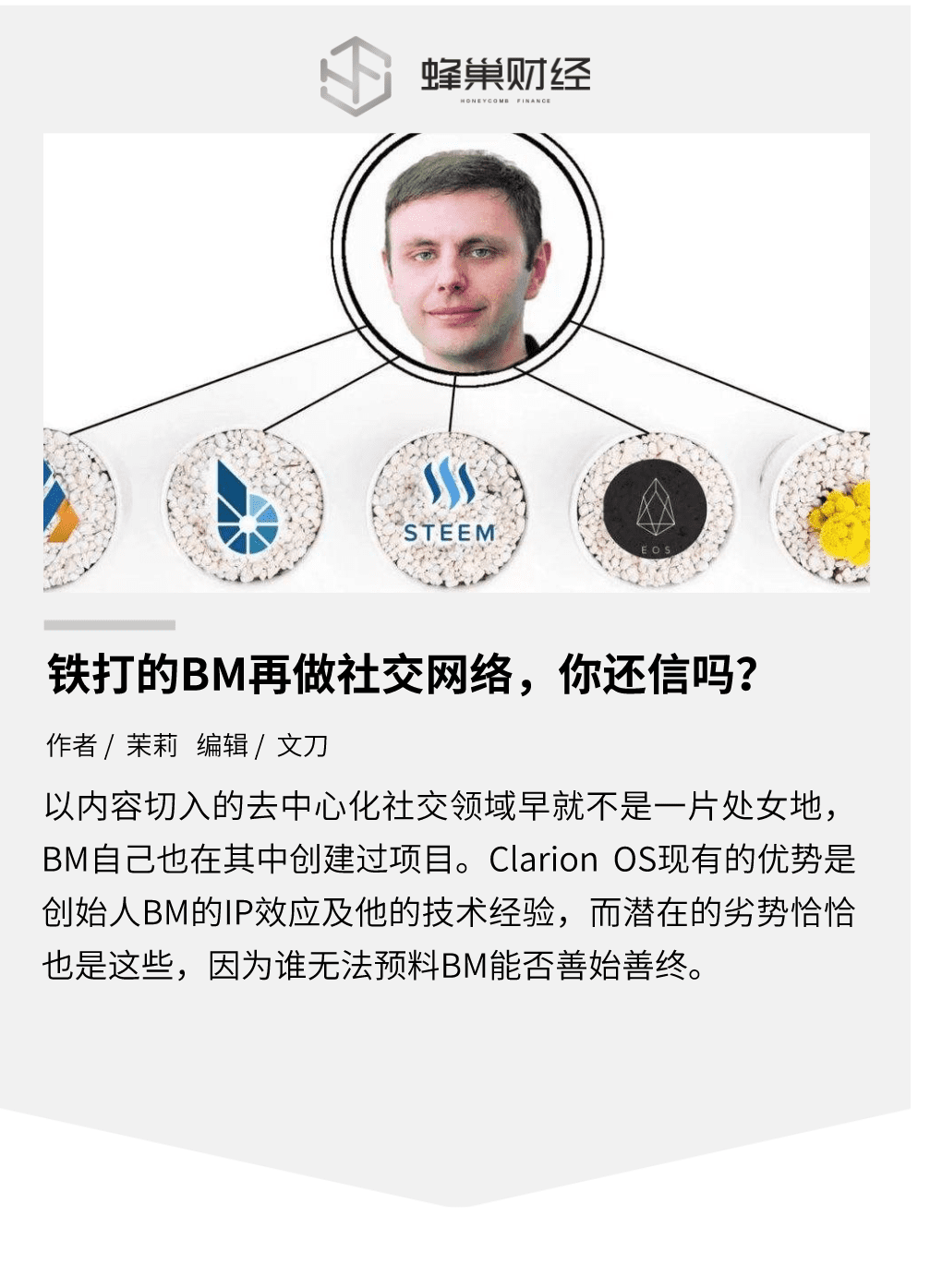 铁打的BM,流水的社交网络:新品Clarion OS,你还信吗?