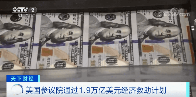 全球重磅!1.9万亿美元刺激方案通过!全球市场影响几何?