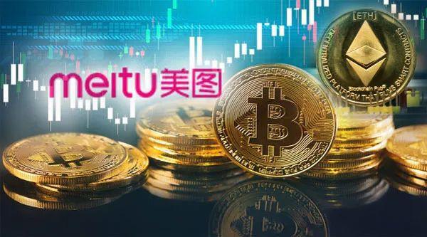 7年巨亏121亿，却斥资2.6亿狂买比特币、以太币，美图在下什么棋？