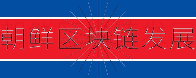 朝鲜到底有多少枚比特币?