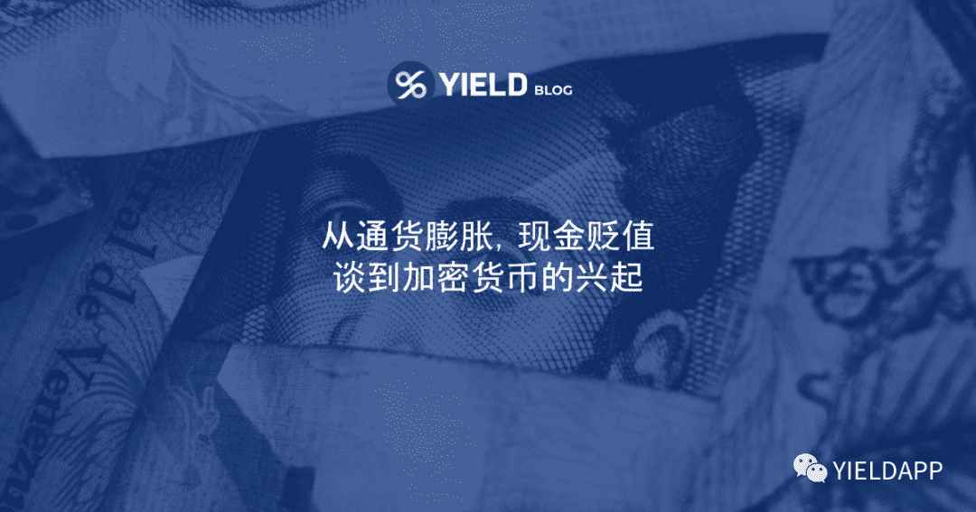 加密货币的兴起:从通货膨胀、现金贬值说起