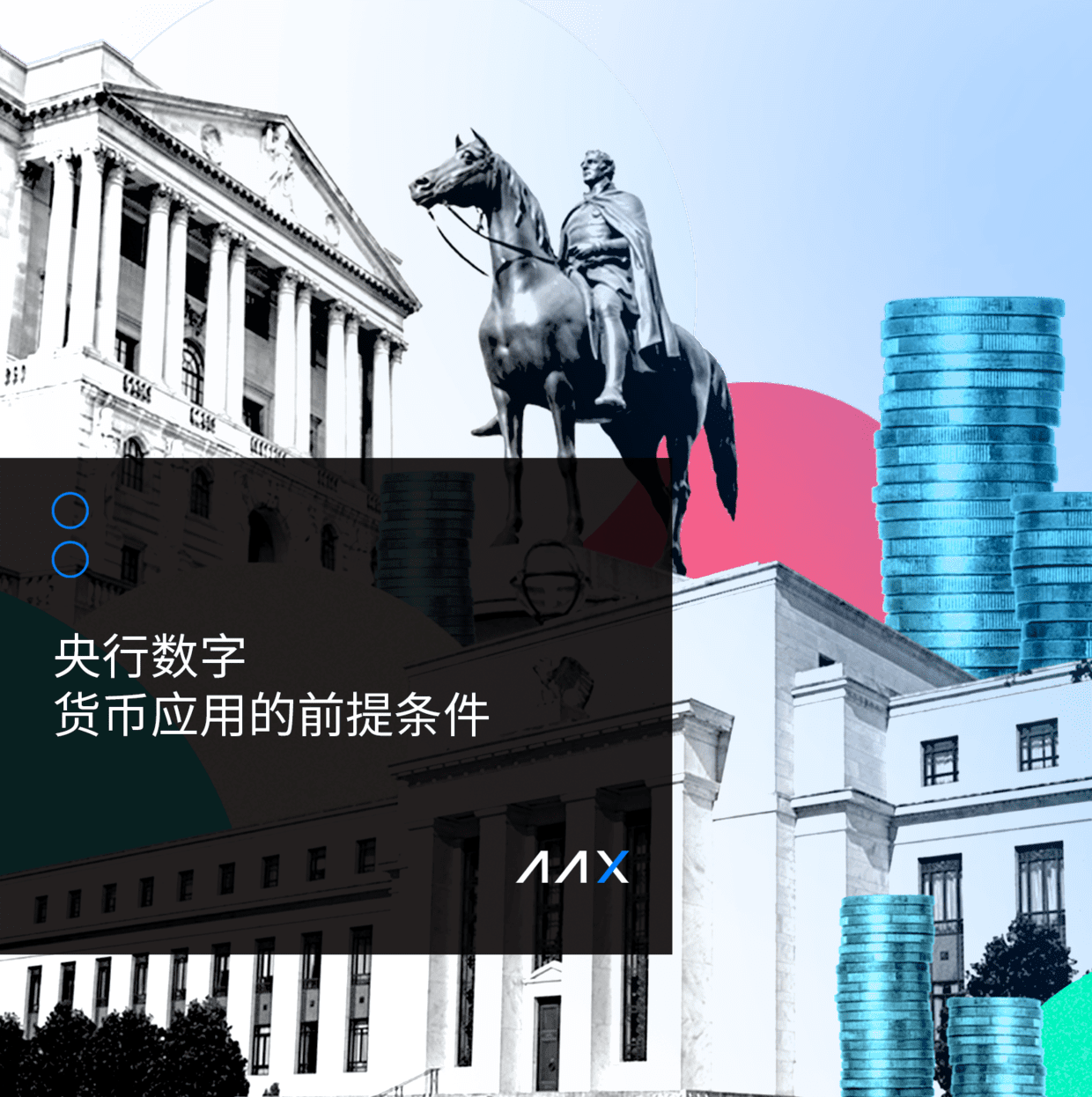 详解央行数字货币应用的前提条件