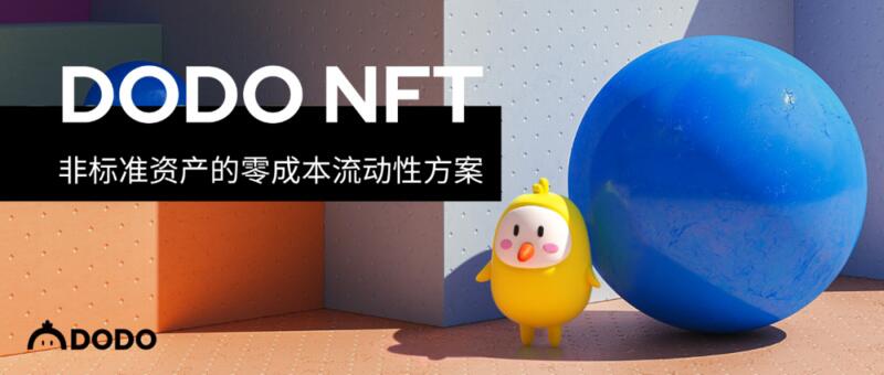 DODO NFT:非标准资产的零成本流动性方案