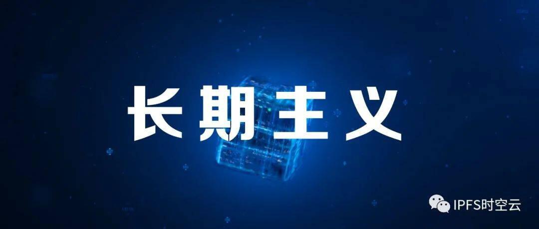 相比于FIP-14提案,我更想谈谈Filecoin的长期主义!