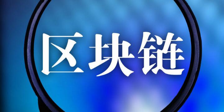 区块链如何助力中小企业解决融资难题