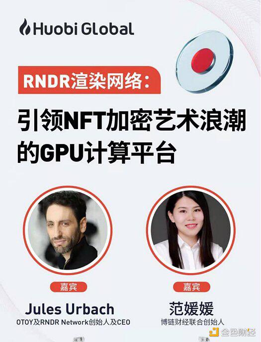 Jules Urbach :RNDR如何成为引领NFT加密艺术浪潮的GPU计算平台
