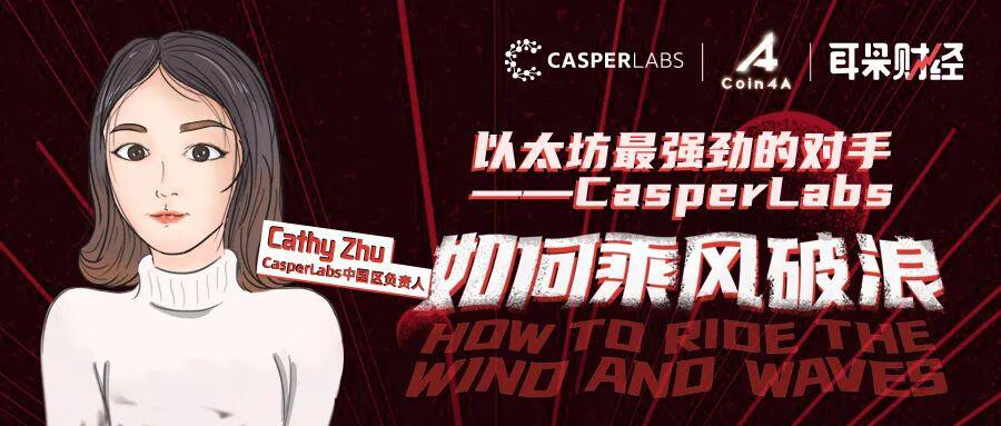 以太坊最强劲的对手——CasperLabs,如何乘风破浪?