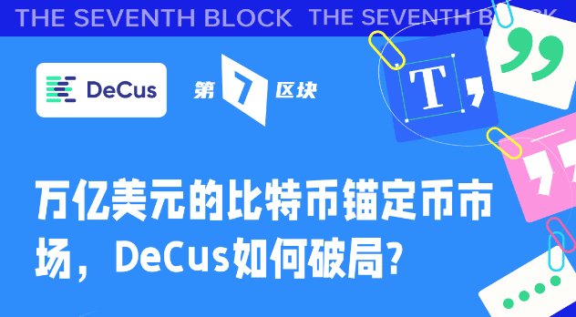 万亿美元的比特币锚定币市场,DeCus如何破局?