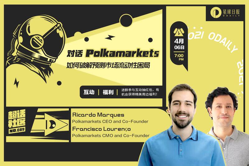 对话Polkamarkets,如何破解预测市场流动性困局