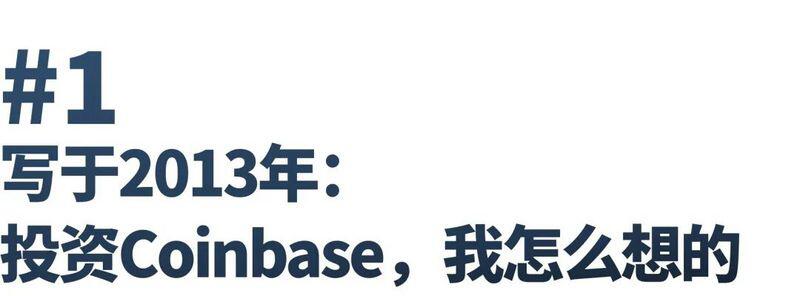 2013年投Coinbase赚了两千倍,我当时怎么想的?