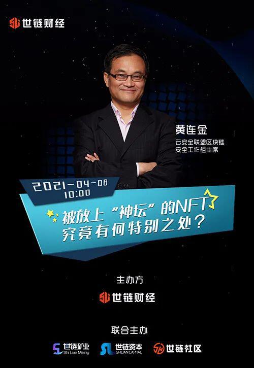 云安全联盟区块链安全工作组主席黄连金:被放上“神坛”NFT有何特别之处