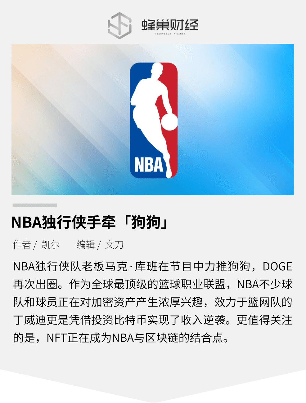 NBA独行侠手牵狗狗币：加密资产正逐步加速主流