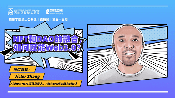 张中南:NFT和DAO的融合,如何赋能Web3.0?