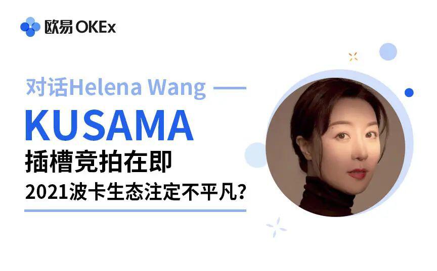 对话Parity：Kusama插槽竞拍在即，2021波卡生态注定不平凡？