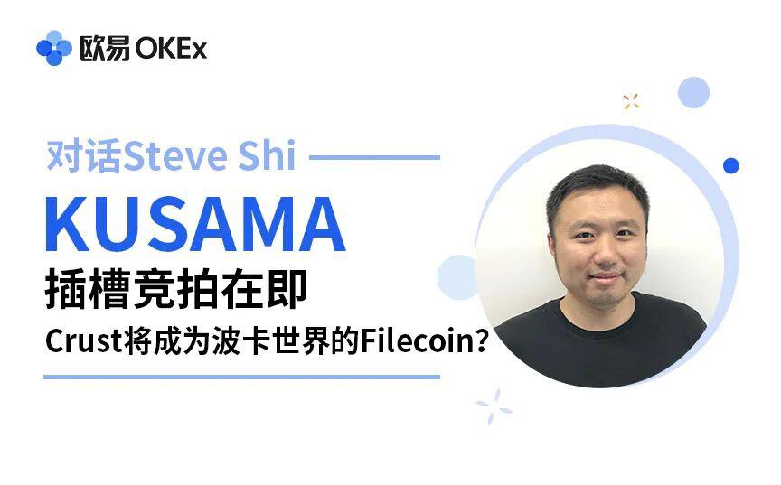 Kusama平行链竞拍在即,Crust将成为波卡世界的Filecoin?