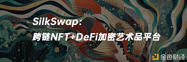 NFT赛道黑马耀世来袭SilkSwap解锁财富密码新姿势