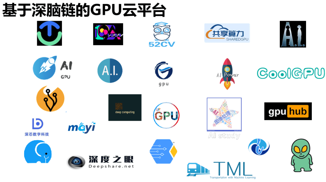 深脑链:用分布式高性能计算杀出云计算重围之路?