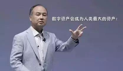 孙正义：数字资产会成为人类最大的资产