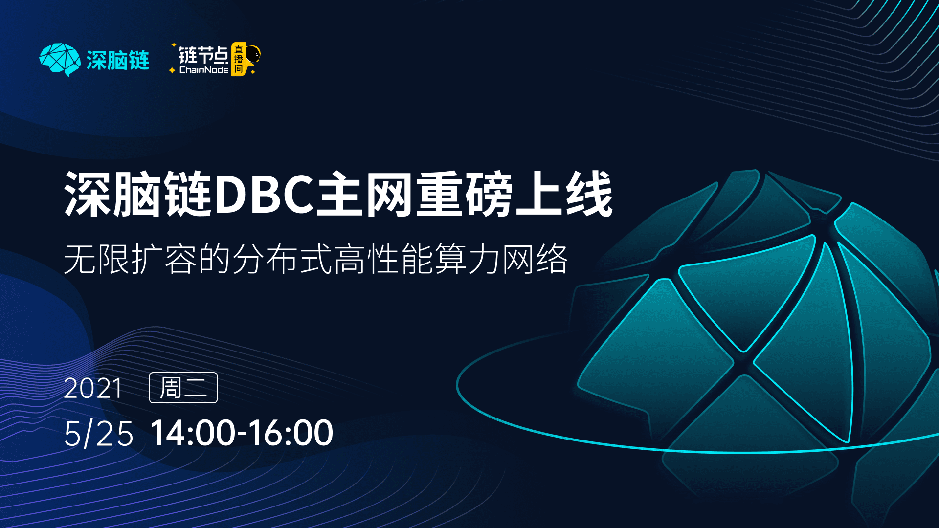 深脑链主网上线发布会透露了哪些讯息?即将到来的银河算力竞赛更重要