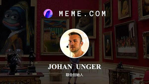 加密彼得专访Meme.com联合创始人Johan Unger:meme 的机会在哪里?