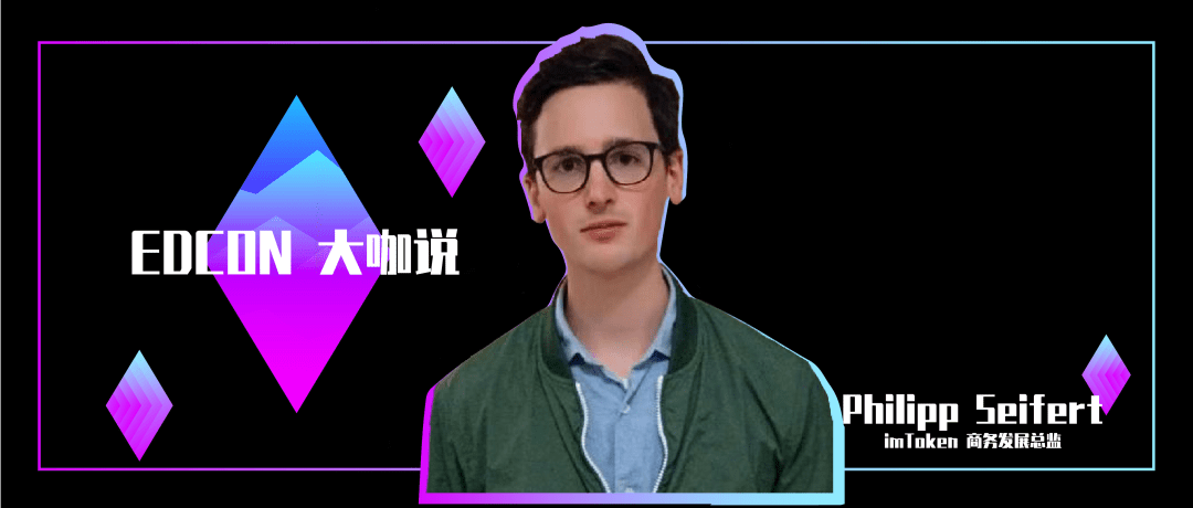 对话 imToken 商务发展总监:非托管式资产管理与 L2 方案结合的新机遇