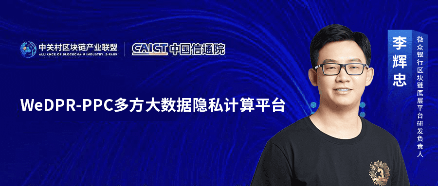 微众银行区块链李辉忠:多方大数据隐私计算平台为数据隐私加“安全锁”