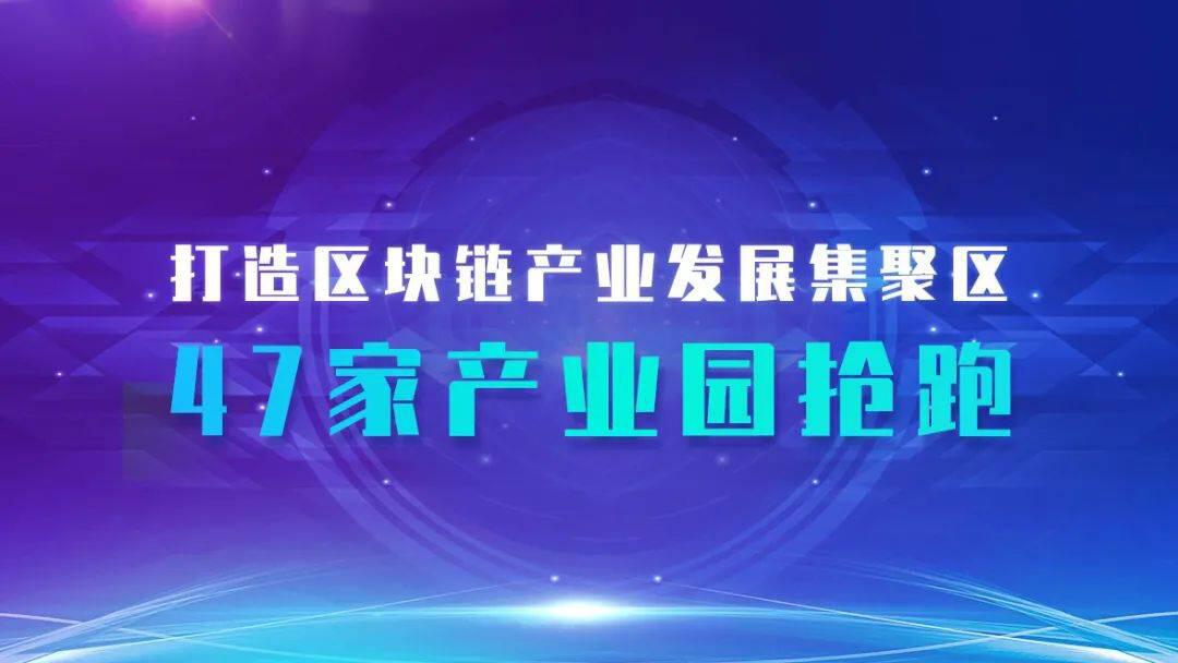 打造区块链产业发展集聚区 47家产业园抢跑