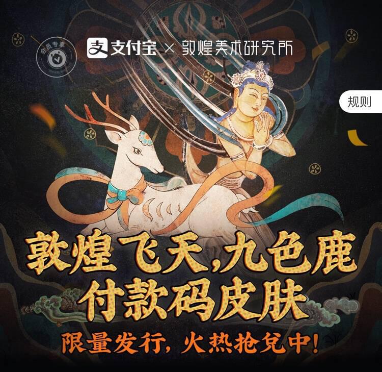 蚂蚁链1.6万张敦煌概念NFT皮肤被疯抢！支付宝或诞生全球最大NFT交易平台？