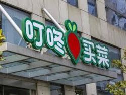 美股异动 | 叮咚买菜(DDL.US)跌超15%,市值回落至约77亿美元