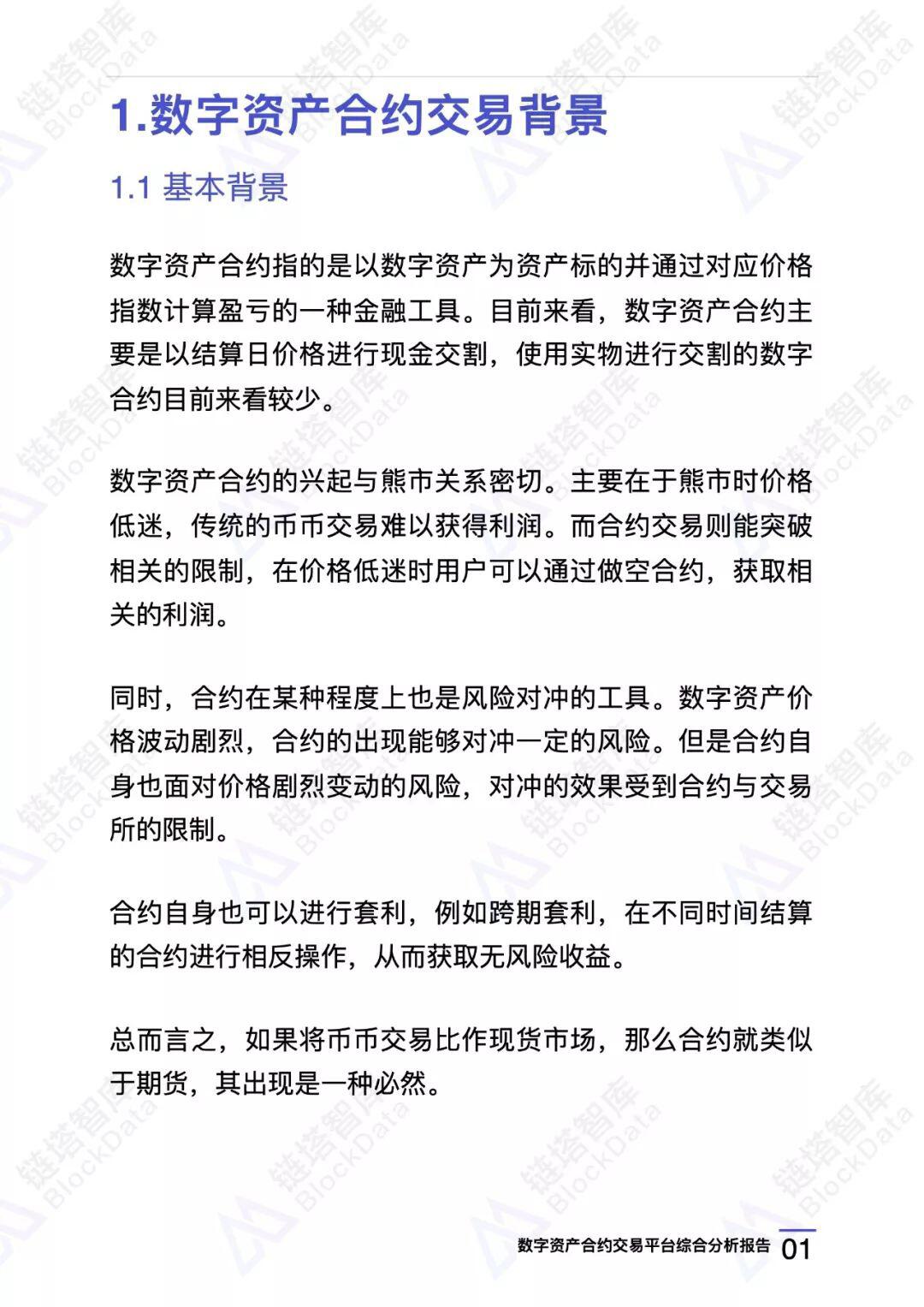 数字资产合约交易平台综合分析报告