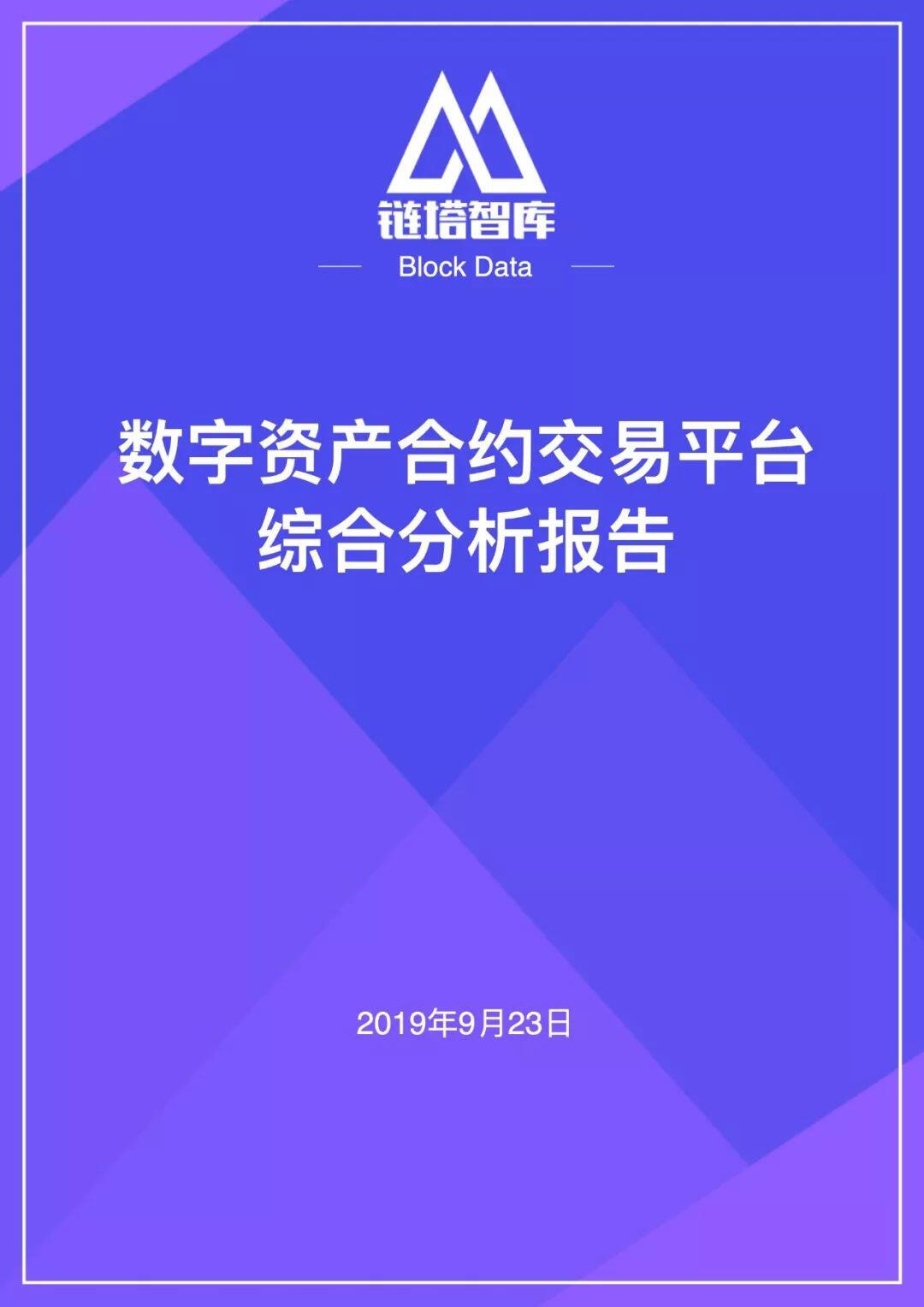 数字资产合约交易平台综合分析报告