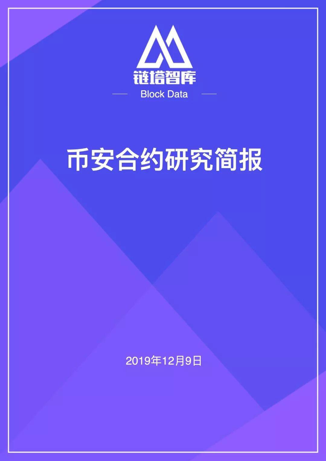 币安合约研究报告 |链塔智库