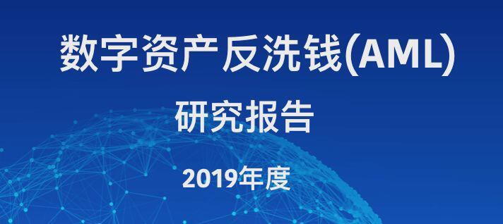2019年度数字资产反洗钱（AML）研究报告
