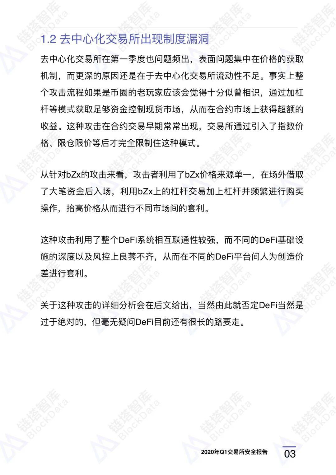 2020年Q1交易所安全报告