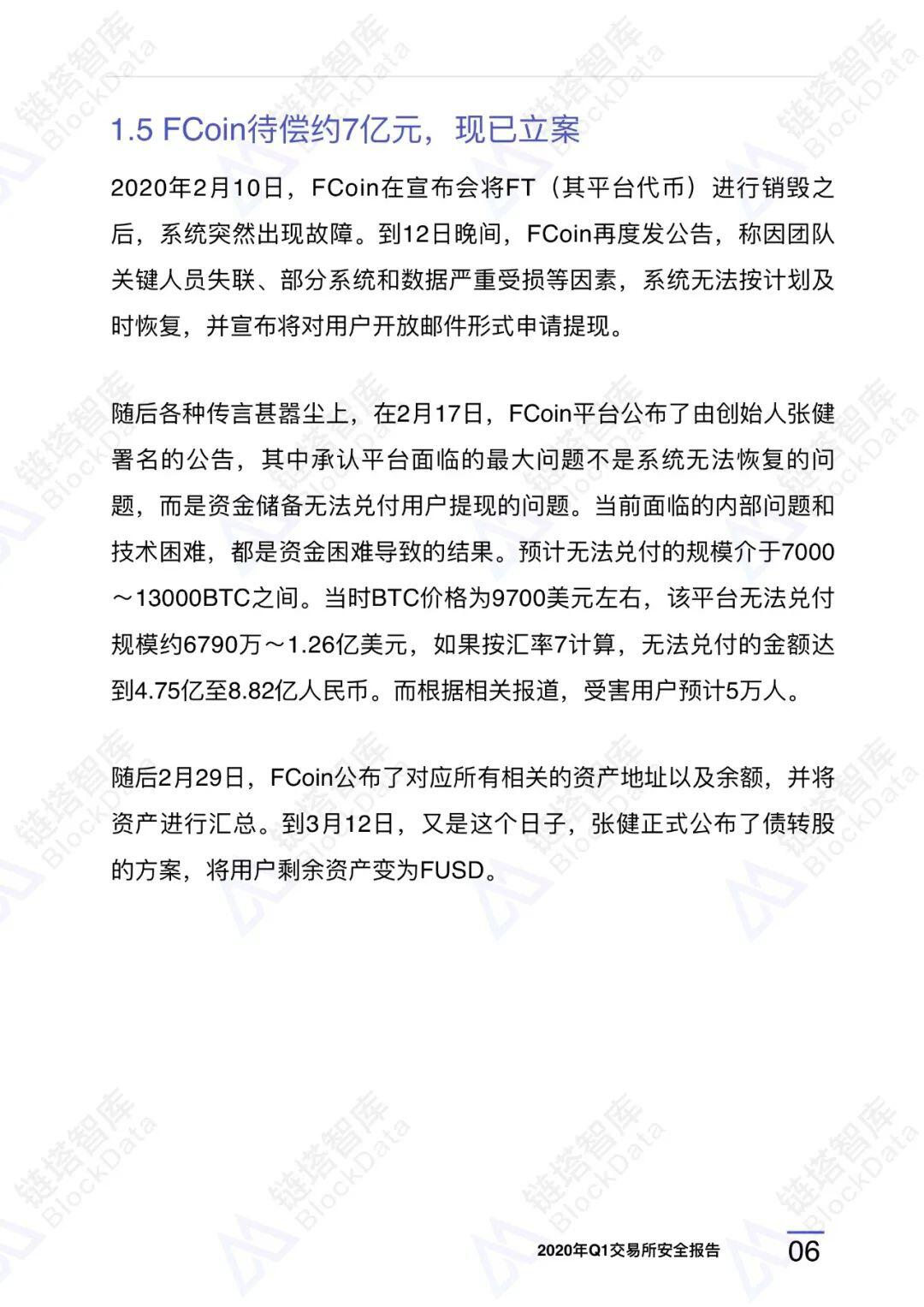 2020年Q1交易所安全报告