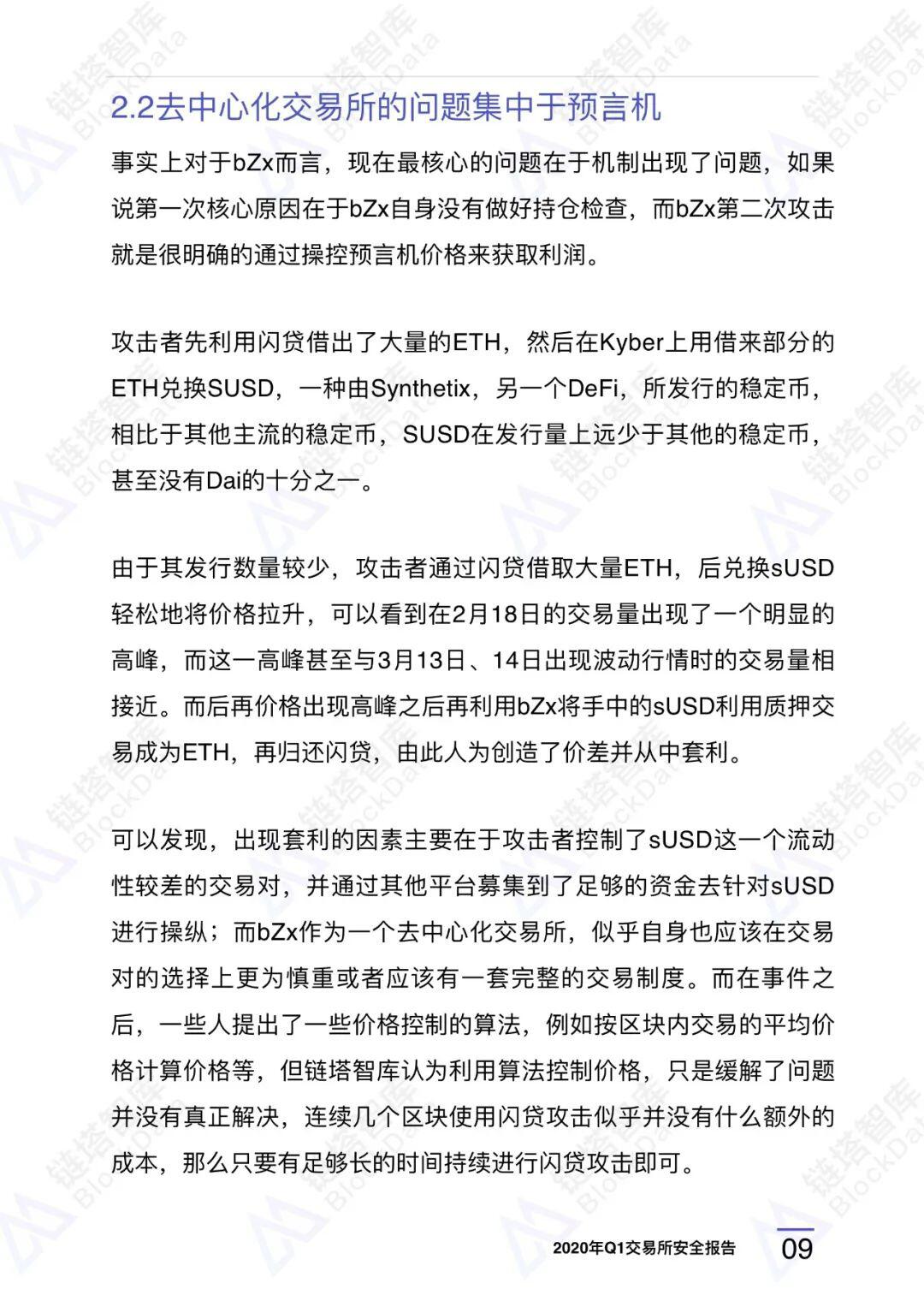 2020年Q1交易所安全报告