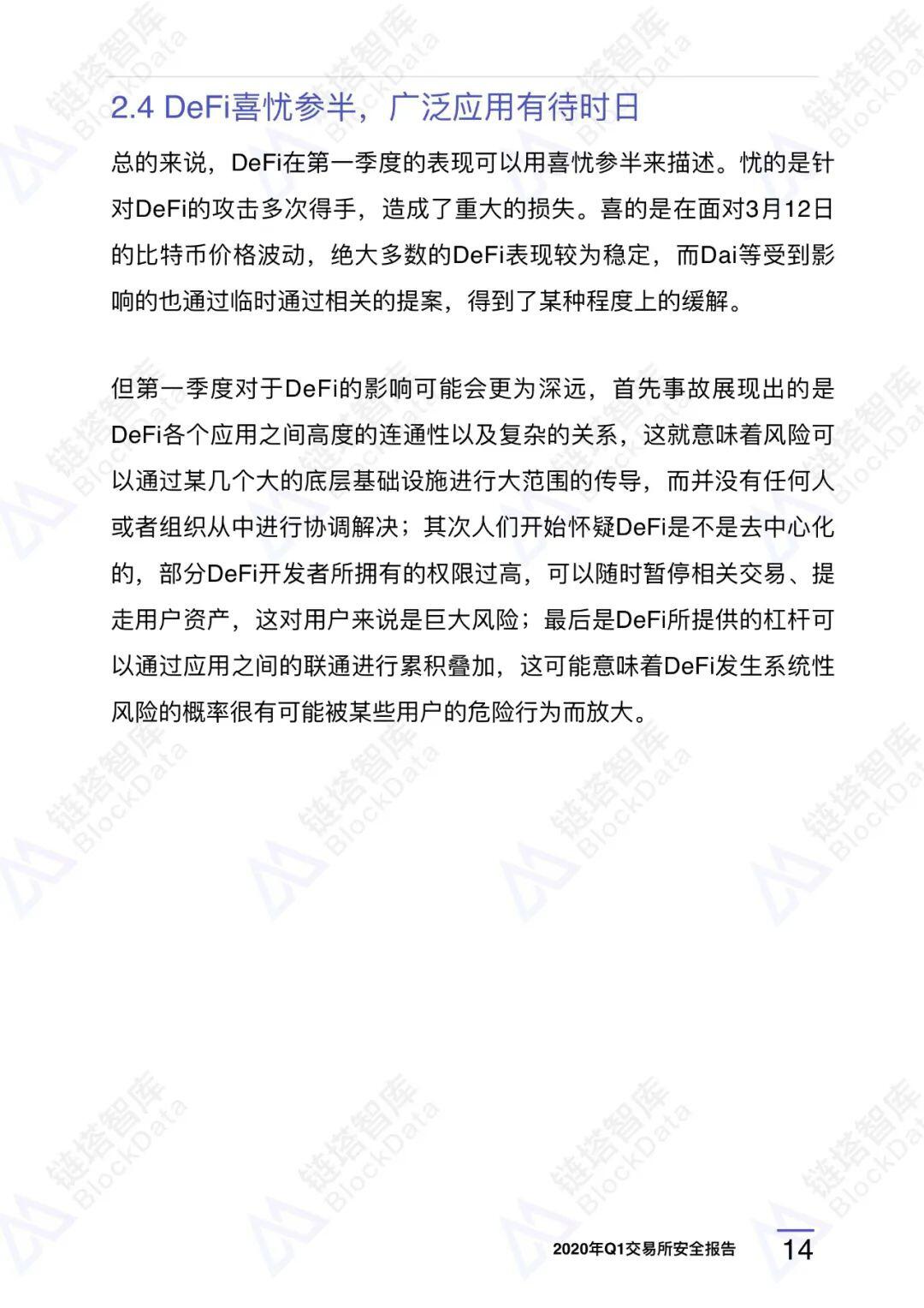2020年Q1交易所安全报告