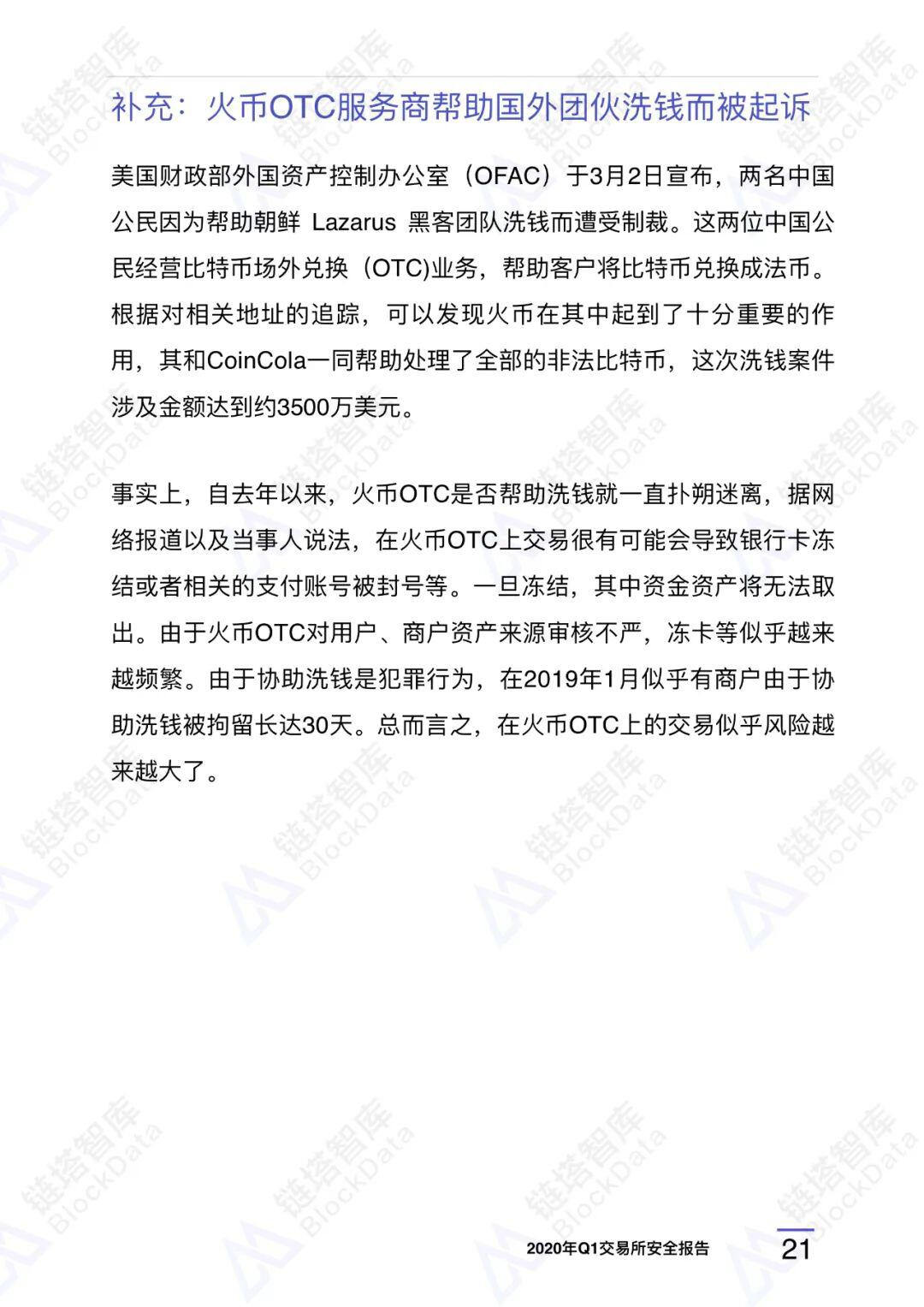 2020年Q1交易所安全报告